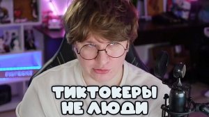 ФИСПЕКТ ПРО ТЕХНОБЛОГЕРОВ В ТИКТОКЕ И ВЫГОРАНИЕ ОТ ЭТОГО | + ПРО ЛЕМАНА МАКЛАЙНА