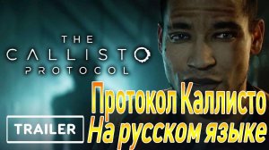 The Callisto Protocol - Протокол Каллисто | ТРЕЙЛЕР (на русском; озвучка + субтитры)