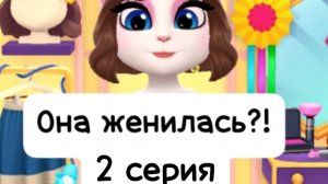 Анжела выходит замуж?! 2 серия.