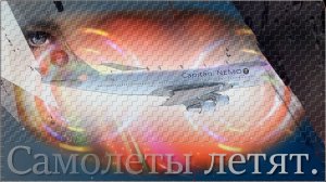 Группа «Русский Стилль» - «Самолёты летят».