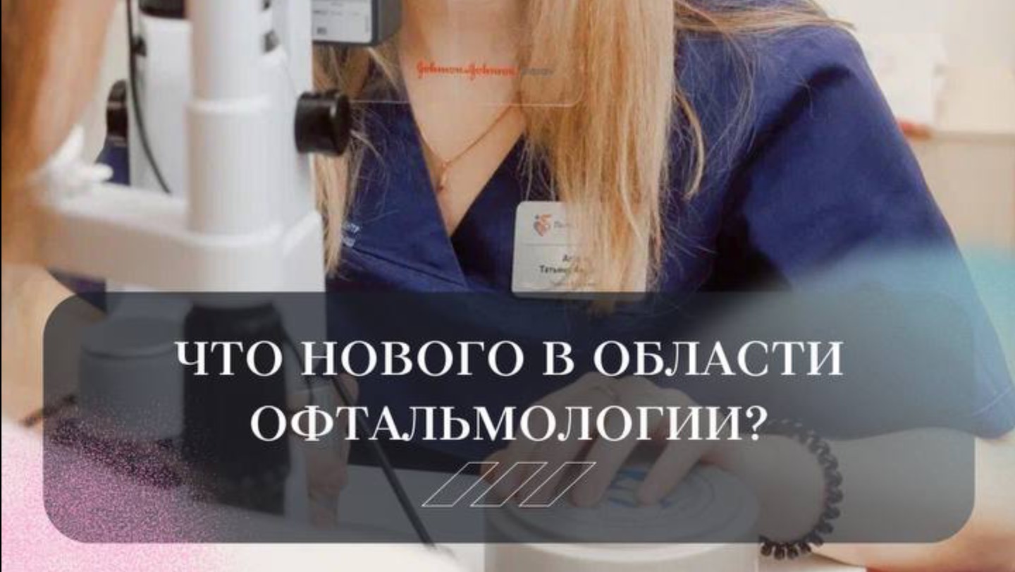 Что нового в области офтальмологии?

Рассказывает офтальмохирург Богданов Георгий Сергеевич☝️
