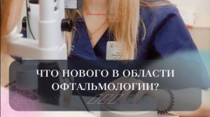 Что нового в области офтальмологии?

Рассказывает офтальмохирург Богданов Георгий Сергеевич☝️