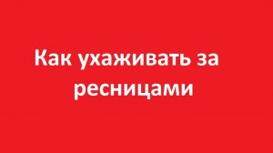 Как ухаживать за ресницами