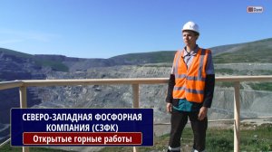 Северо-Западная Фосфорная Компания (СЗФК). Открытые горные работы