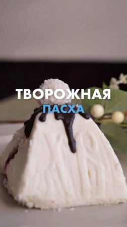 В «Ленте» есть творожные пасхи с ягодными начинками, цукатами и шоколадом 🥰