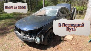 Последний Путь BMW за 300$