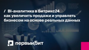 BI-аналитика в Битрикс24 – как увеличить продажи и управлять бизнесом на основе реальных данных