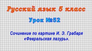 Русский язык 5 класс (Урок№52 - Сочинение по картине И. Э. Грабаря «Февральская лазурь».)