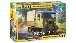Сборка СТЗ-5 ( Советский гусеничный тягач) от Звезды 1/35 ( часть 2 )