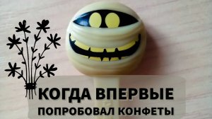 Из чего, из чего?? 🍬