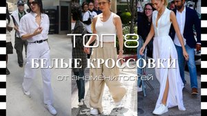 ❤️ Лучшие БЕЛЫЕ КРОССОВКИ - с чем носить на примере знаменитостей