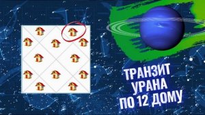 Транзит Урана по 12 дому