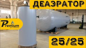 Деаэратор Premium 25/25