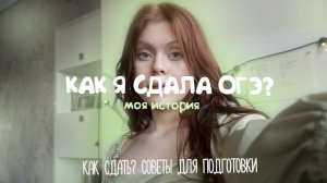 моя история / как я сдавала ОГЭ?
