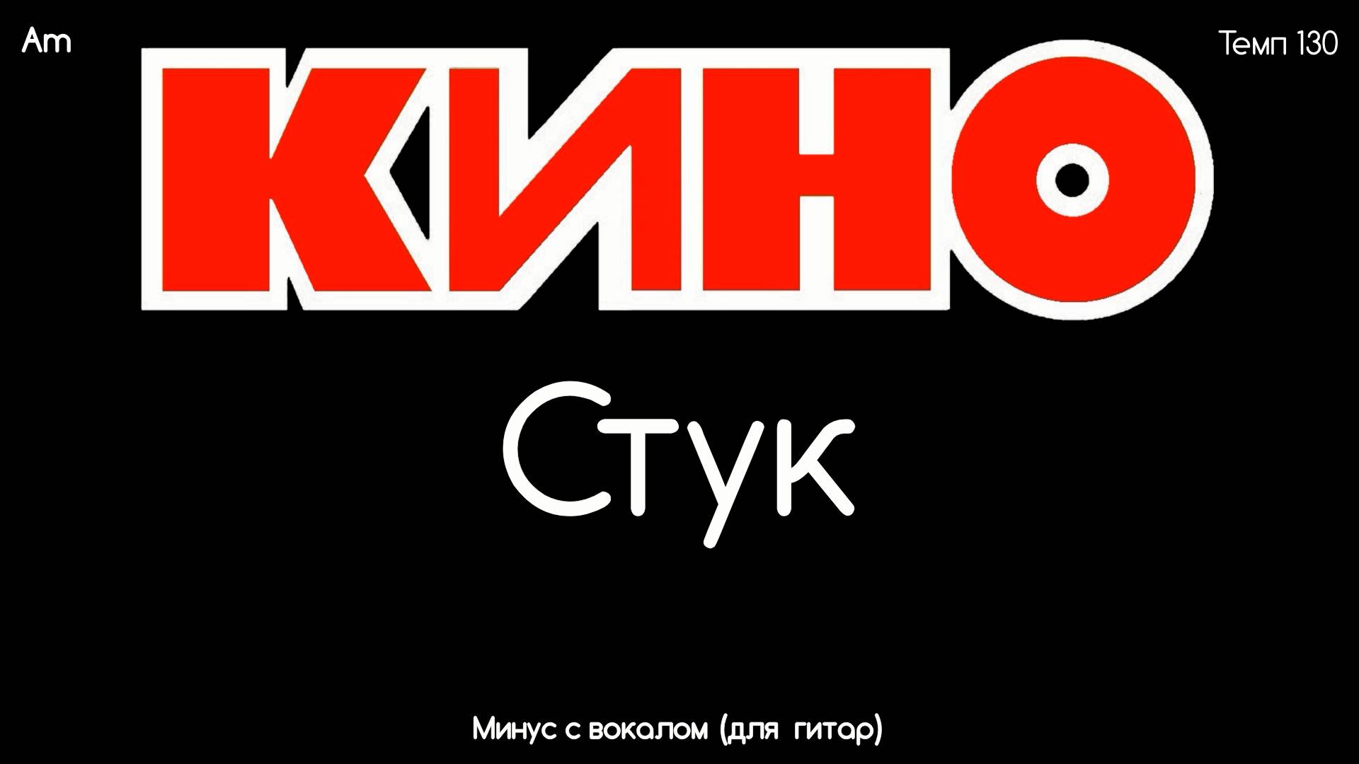 КИНО (Стук) минус с вокалом, для гитар