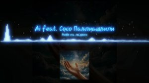 Ai feat. Сосо Павлиашвили - Небо на ладони