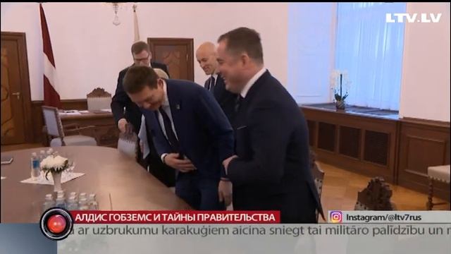 Алдис Гобземс и тайны правительства