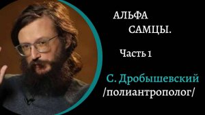 Альфа самцы людей и приматов. Часть 1. /С. Дробышевский/