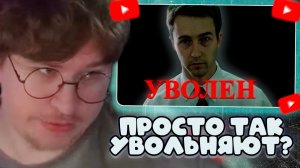 ФИСПЕКТ СМОТРИТ: МЕНЯ УВОЛИЛИ... С ТРЁХ РАБОТ