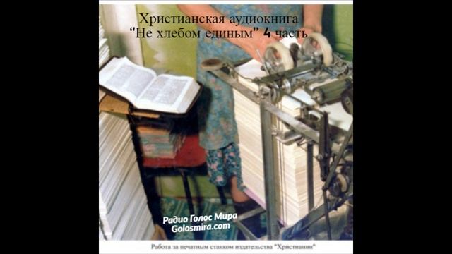 Христианская аудиокнига ''Не хлебом единым''-4 часть-читает Светлана Гончарова] [Радио Голос Мира]
