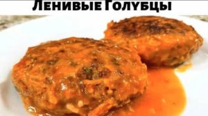 ЛЕНИВЫЕ ГОЛУБЦЫ это ВСЕГДА ВКУСНО! Таких Вкусных Ленивых Голубцов вы не ели никогда! Просто и Вкусно
