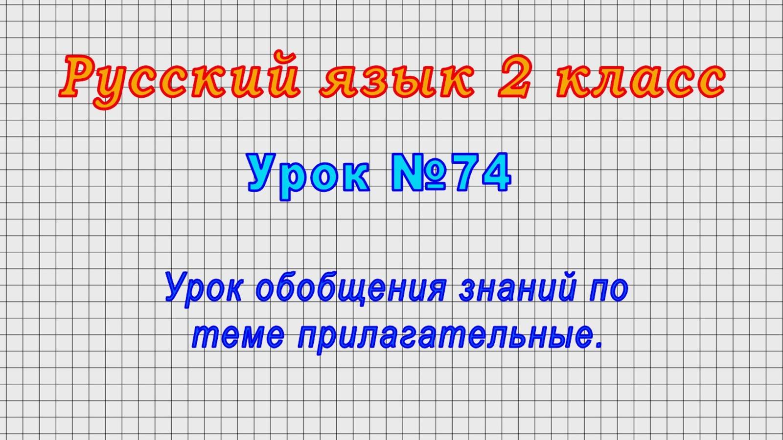 Русский язык 2 класс (Урок№74 - Урок обобщения знаний по теме прилагательные.)