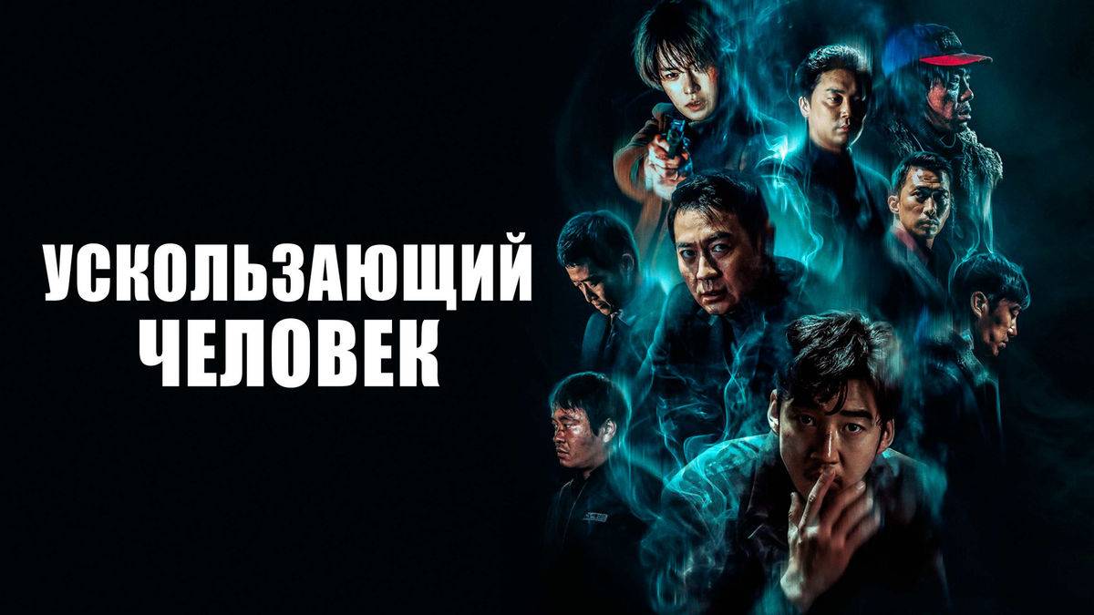 Ускользающий человек смотреть онлайн