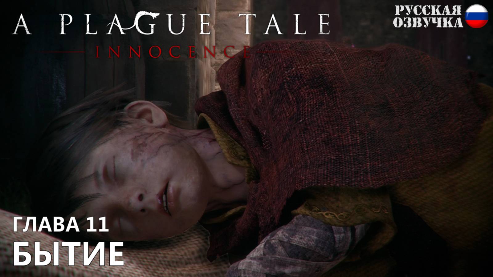 Прохождение A Plague Tale: Innocence. Глава 11. Бытие. Русская озвучка от Games Voice