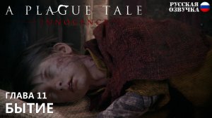 Прохождение A Plague Tale: Innocence. Глава 11. Бытие. Русская озвучка от Games Voice