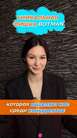 Уникальная фишка Botman, которая выделяет нас среди конкурентов!