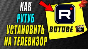 Как Рутуб установить на телевизор