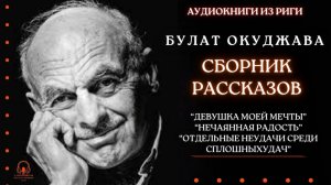 Аудиокнига. Сборник рассказов. Булат Окуджава. Читает Константин Коновалов