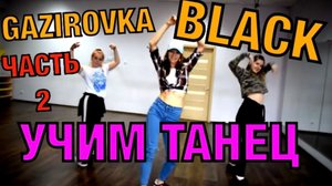 Уроки танцев. Учим танец №27.2. GAZIROVKA - BLACK