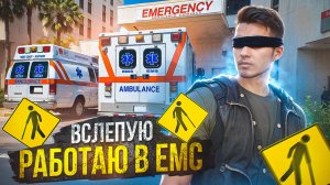 ВСЛЕПУЮ ПОРАБОТАЛ В ЕМС И ЗАПУШИЛ ШЕРИФОВ НА ГТА 5 РП МАДЖЕСТИК | GTA 5 RP MAJESTIC