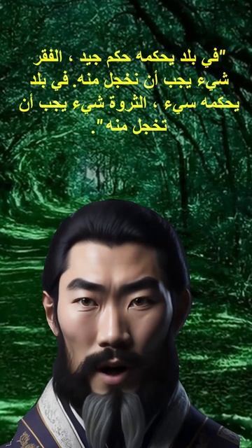 حكم كونفوشيوس الحكيمة: عبارات خالدة لحياة مليئة بالإنجازات | لا تعقد صداقة | اقتباسات حكيمة | روائع смотреть онлайн