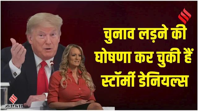 कौन हैं Stormy Daniels जिसकी वजह Donald Trump को जाना पड़ सकता है जेल