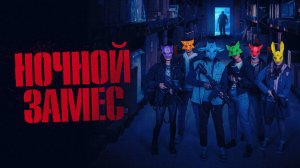 Ночной замес |Wake Up| русский трейлер, 2024
