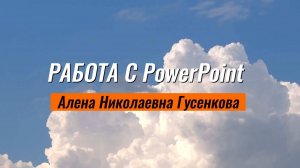 Работа с PowerPoint