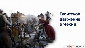 27. Гуситское движение в Чехии