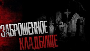 ЗАБРОШЕННОЕ КЛАДБИЩЕ - Страшные истории на ночь. Страшилки на ночь.
