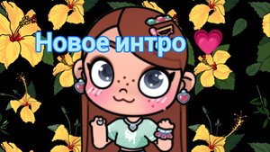Новое интро 💗 За что вы отписываетесь? 😢