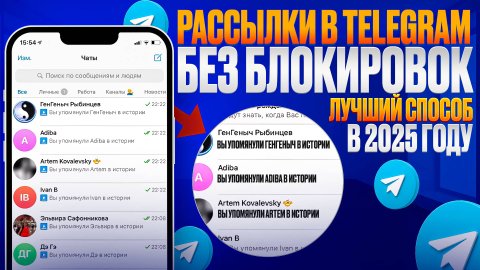 Рассылка в Telegram без блокировок. От 1000 сообщений в сутки - пошаговый гайд.