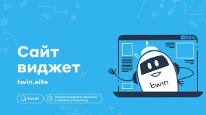 Продукты TWIN: Сайт Виджет