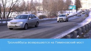 В начале апреля на Пименовский мост в Петрозаводске вернутся троллейбусы.