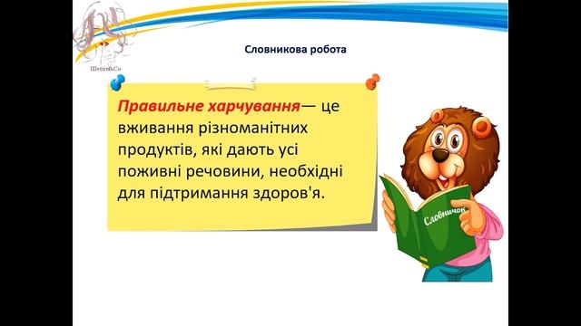 Збереження органів травлення. Правила споживання їжі. 3 клас