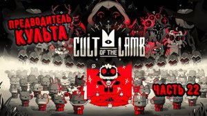 ➤ Cult of the Lamb • Часть 22 • Прохождение игры ✓