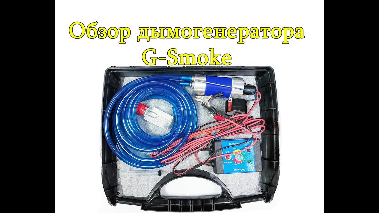 Обзор дымогенератора GSmoke