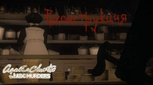 Убийство на букву А.. || Пуаро Агаты Кристи Ч.2