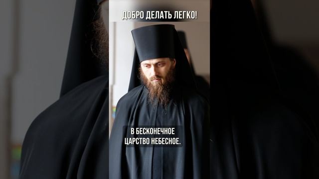 Добро делать легко!
