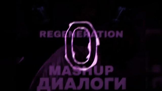 Джизус -Regeneration (mashup, Диалоги-тет-а-тет) Артём [VOLKOV]